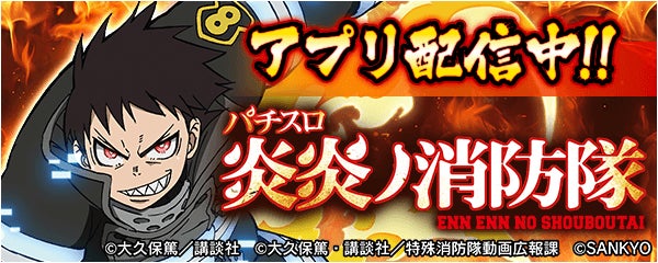 炎炎ノ消防隊、777Realに!無料アプリで激アツ体験 炎炎ノ消防隊、777Realに!無料アプリで激アツ体験