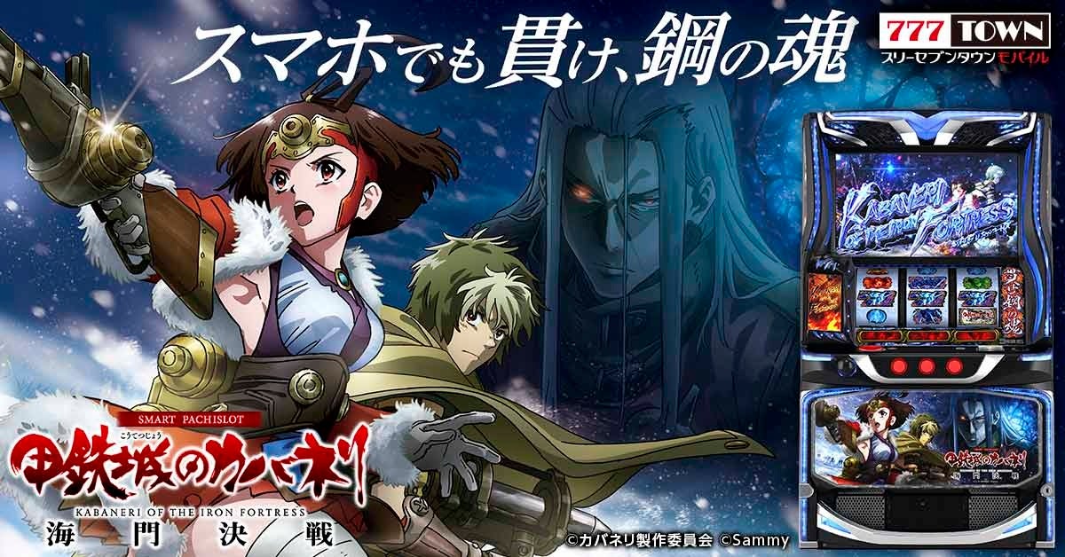 カバネリ海門決戦、777TOWN mobileに!裏ST搭載 カバネリ海門決戦、777TOWN mobileに!裏ST搭載