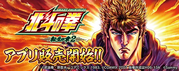 【スマスロ北斗】「転生の章2」スマホアプリ化!3000枚OVERも? 【スマスロ北斗】「転生の章2」スマホアプリ化!3000枚OVERも?