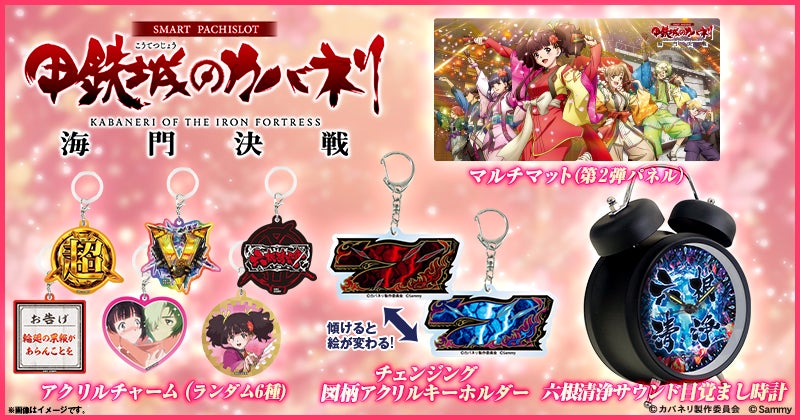 「スマスロ 甲鉄城のカバネリ 海門(うなと)決戦」第2弾グッズ販売開始のお知らせ