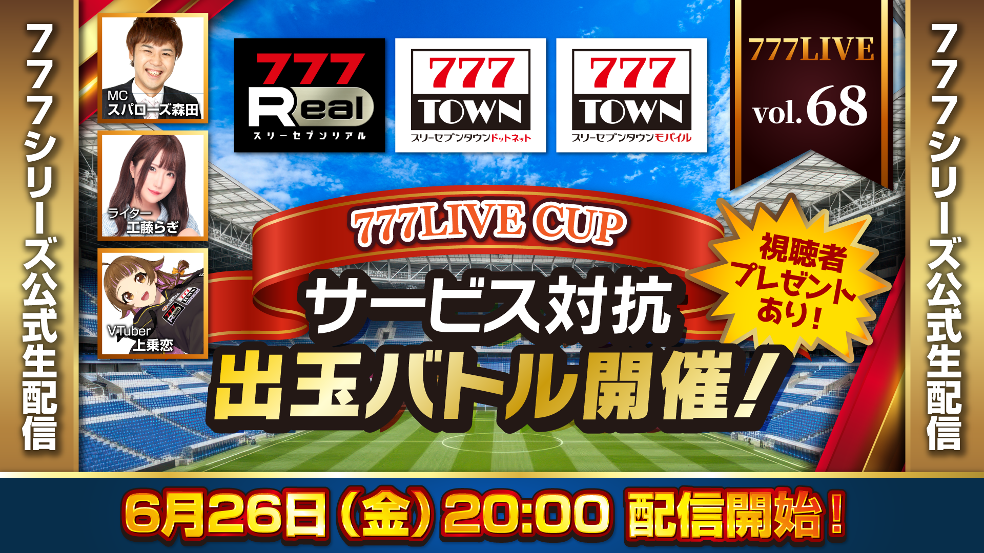 777LIVE CUP開催！パチスロ2大サービス出玉バトル生配信！