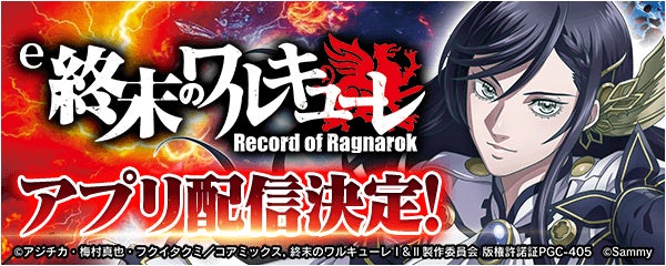 「終末のワルキューレ」パチンコアプリ配信決定!事前登録開始 「終末のワルキューレ」パチンコアプリ配信決定!事前登録開始