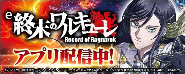「終末のワルキューレ」パチンコが無料アプリ「777Real」に登場! 「終末のワルキューレ」パチンコが無料アプリ「777Real」に登場!