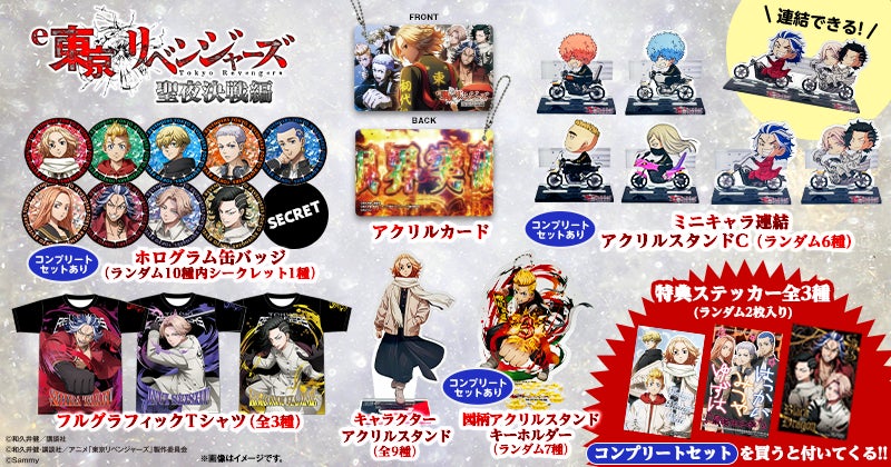 e 東京リベンジャーズ 聖夜決戦編」グッズ販売開始のお知らせ | 株式 e 東京リベンジャーズ 聖夜決戦編」グッズ販売開始のお知らせ | 株式