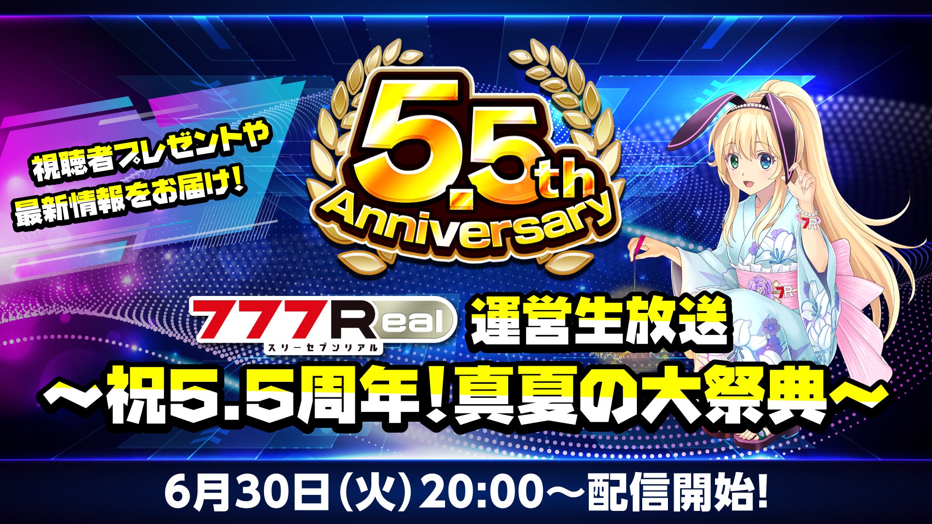 777Real5.5周年!視聴者プレゼント&新機種情報生放送決定! 777Real5.5周年!視聴者プレゼント&新機種情報生放送決定!