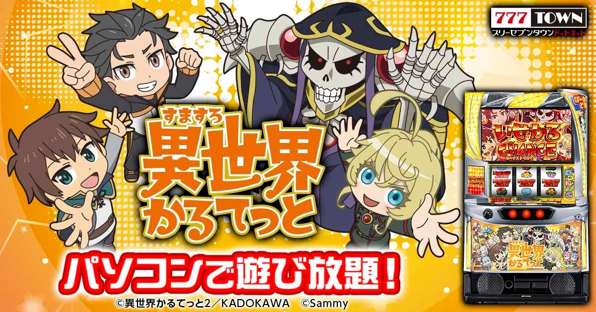 「異世界かるてっと」パチスロが777TOWN.netに！新BT搭載で熱い展開！