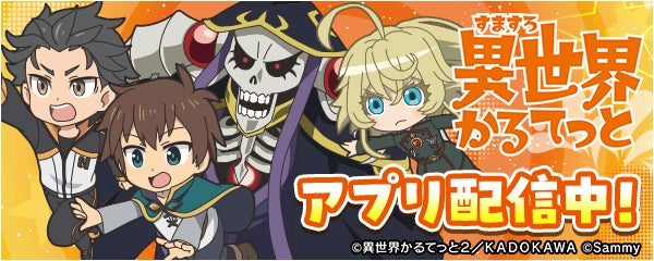 「異世界かるてっと」パチスロが無料アプリ777Realに登場!新感覚BT搭載 「異世界かるてっと」パチスロが無料アプリ777Realに登場!新感覚BT搭載