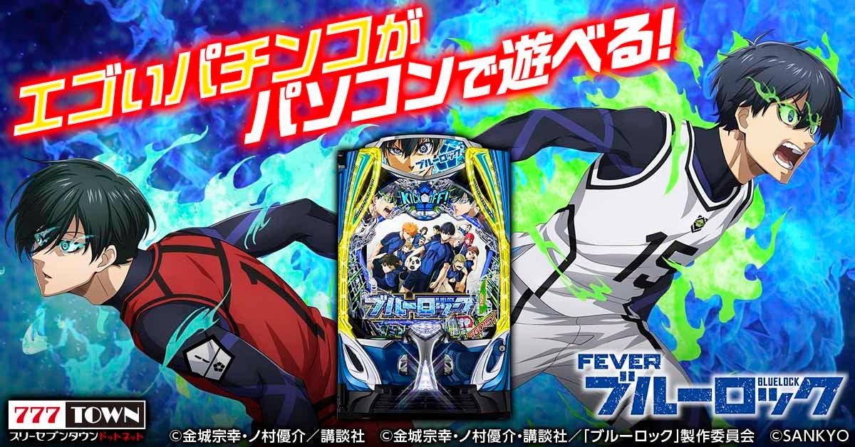 【777TOWN.net】スマパチ「eフィーバーブルーロック」配信開始!記念キャンペーンも 【777TOWN.net】スマパチ「eフィーバーブルーロック」配信開始!記念キャンペーンも