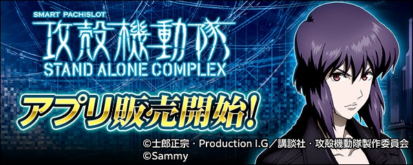 スマスロ攻殻機動隊アプリ配信開始!原作の世界観をスマホで体験 スマスロ攻殻機動隊アプリ配信開始!原作の世界観をスマホで体験