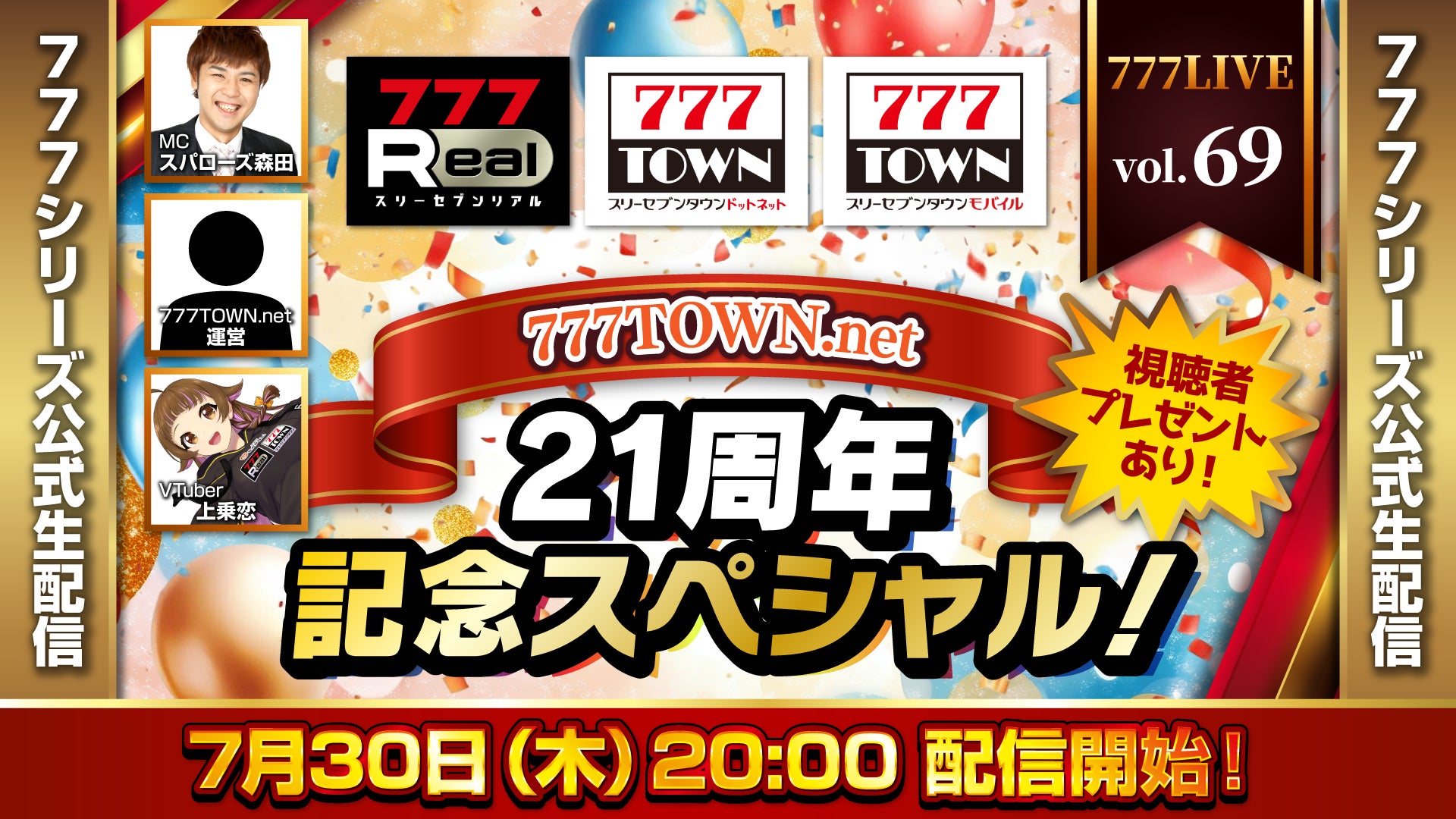 777TOWN21周年!21企画&新機種最速発表!7/30 777LIVE生配信 777TOWN21周年!21企画&新機種最速発表!7/30 777LIVE生配信