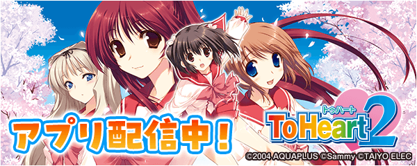 【無料】パチスロToHeart2が777Realに登場！限定イベントも開催！
