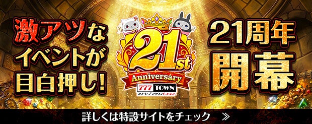 777TOWN.net21周年!冒険は終わらない!豪華賞金77万円イベント開催 777TOWN.net21周年!冒険は終わらない!豪華賞金77万円イベント開催