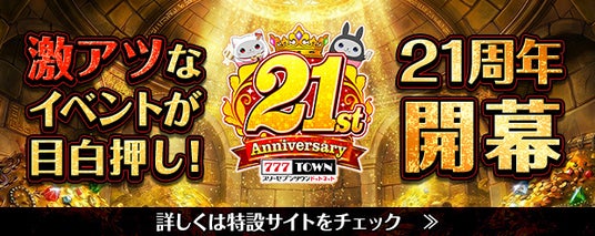 「777TOWN.net」21周年を記念したイベントやキャンペーンが8月1日(土)よりスタート! 「777TOWN.net」21周年を記念したイベントやキャンペーンが8月1日(土)よりスタート!