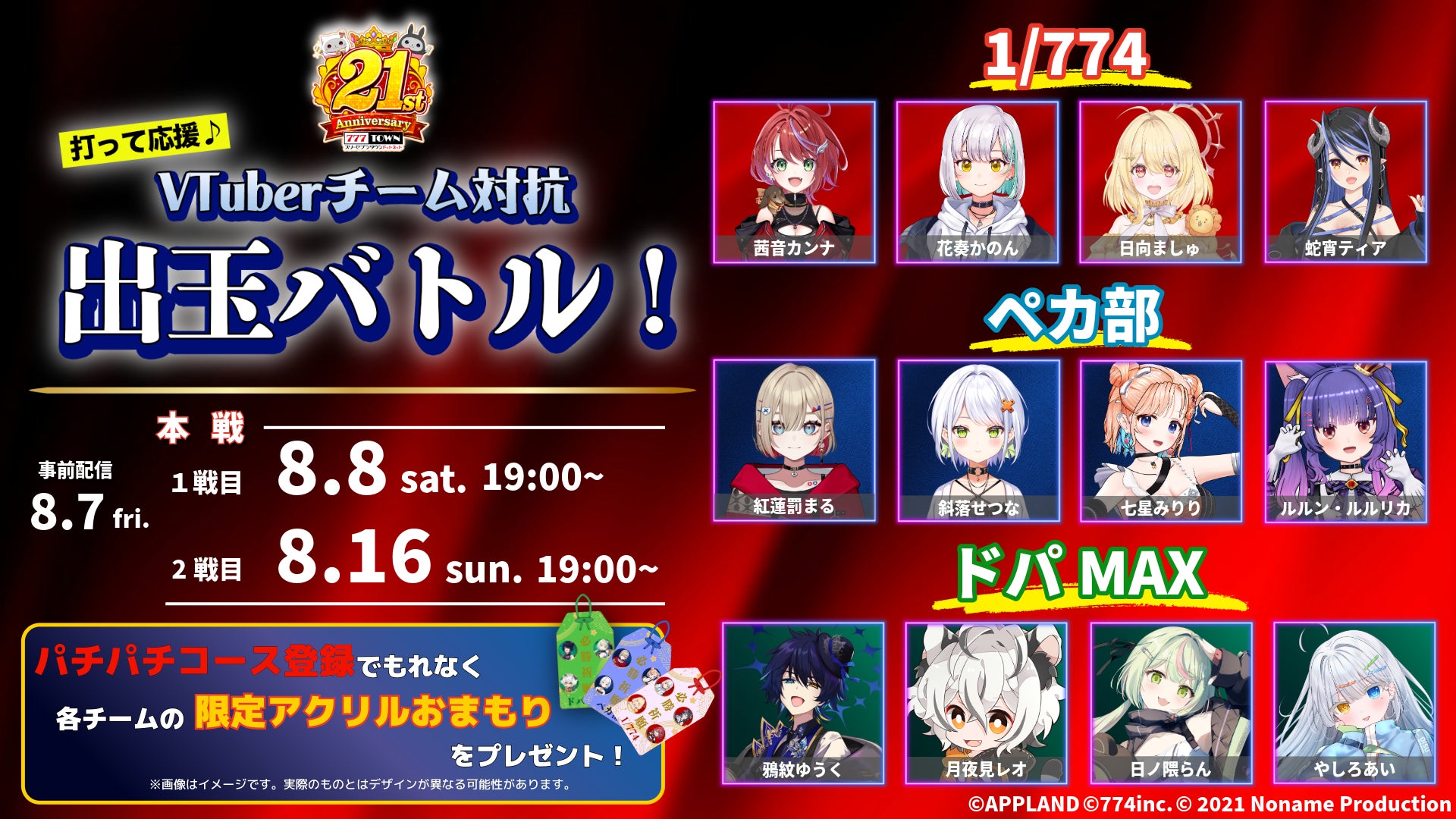 人気VTuber12名が777TOWN.netで出玉バトル!推しチーム応援で豪華特典も 人気VTuber12名が777TOWN.netで出玉バトル!推しチーム応援で豪華特典も