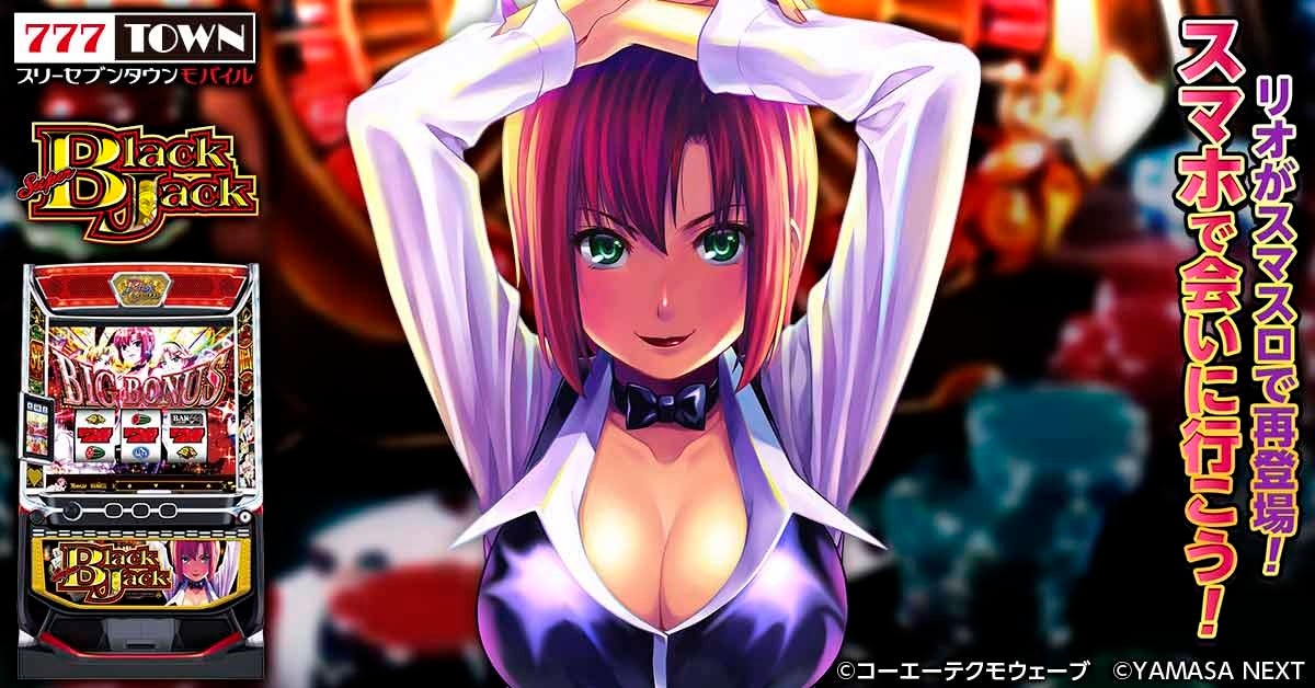 スマスロブラックジャックが777TOWN mobileに!RioChance復活 スマスロブラックジャックが777TOWN mobileに!RioChance復活