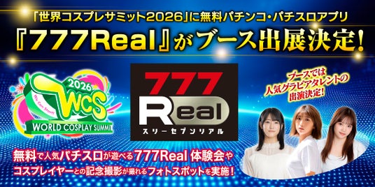 無料パチンコ・パチスロアプリ『777Real』「世界コスプレサミット2026」への初出展の様子をお届け! 無料パチンコ・パチスロアプリ『777Real』「世界コスプレサミット2026」への初出展の様子をお届け!