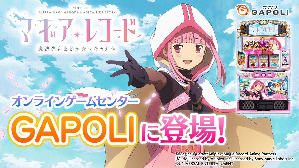 スマスロ マギアレコードがGAPOLIに登場!記念イベントも開催 スマスロ マギアレコードがGAPOLIに登場!記念イベントも開催