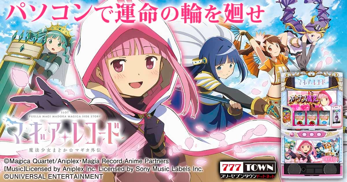【777TOWN】スマスロまどか☆マギア外伝登場!最高設定券もらえる 【777TOWN】スマスロまどか☆マギア外伝登場!最高設定券もらえる