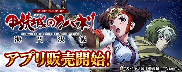 スマスロ甲鉄城のカバネリがスマホアプリに!いつでもどこでも遊べる! スマスロ甲鉄城のカバネリがスマホアプリに!いつでもどこでも遊べる!