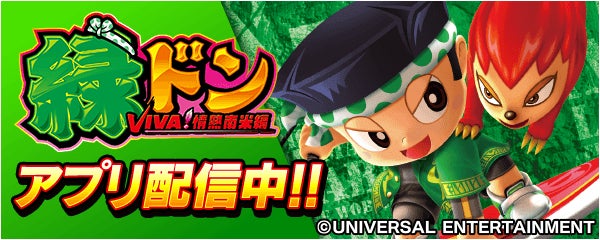 緑ドン VIVA!情熱南米編が無料パチスロアプリ「777Real」に登場! 緑ドン VIVA!情熱南米編が無料パチスロアプリ「777Real」に登場!