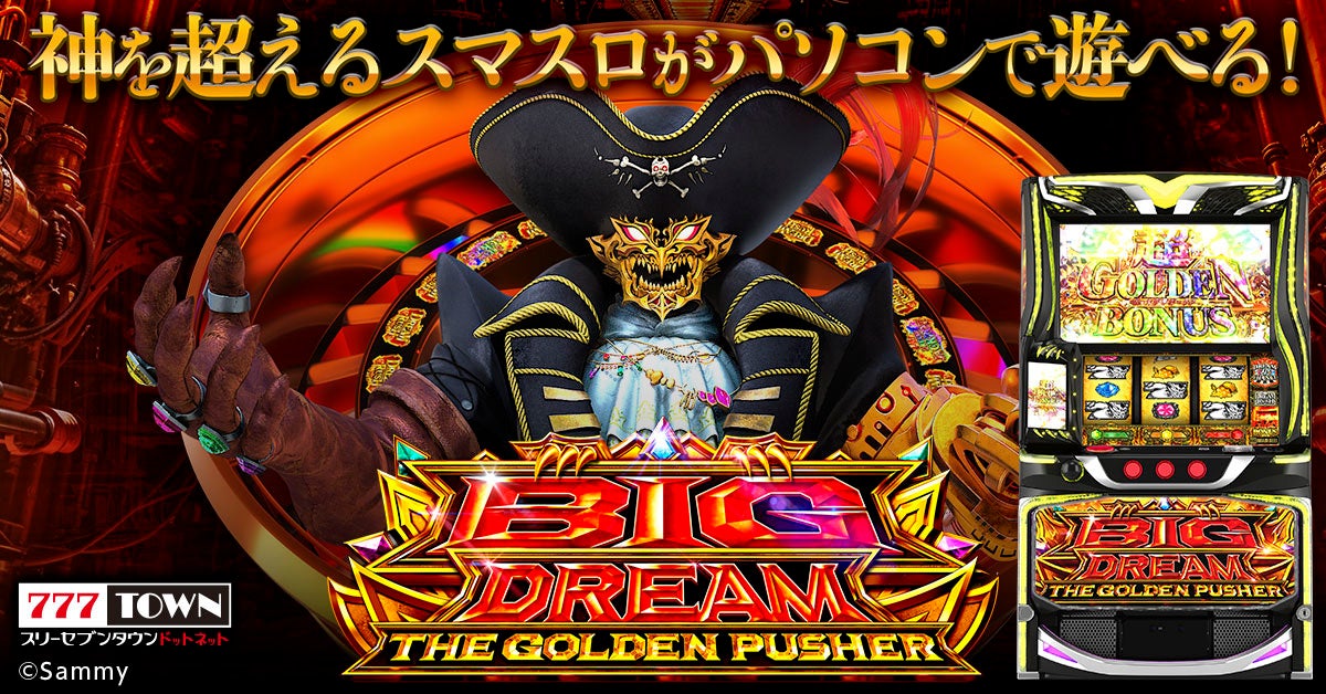 スマスロ「ビッグドリーム」777TOWN.net登場!4桁上乗せJPボーナス体験 スマスロ「ビッグドリーム」777TOWN.net登場!4桁上乗せJPボーナス体験