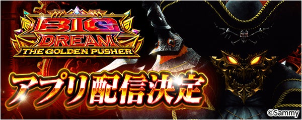 スマスロ ビッグドリーム THE GOLDEN PUSHER、777Realで配信決定!事前登録開始 スマスロ ビッグドリーム THE GOLDEN PUSHER、777Realで配信決定!事前登録開始