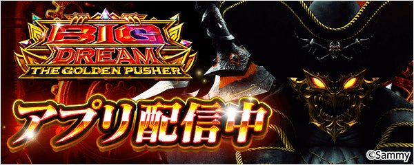 スマスロ「ビッグドリーム」が無料アプリ777Realに登場!限定イベントも開催 スマスロ「ビッグドリーム」が無料アプリ777Realに登場!限定イベントも開催