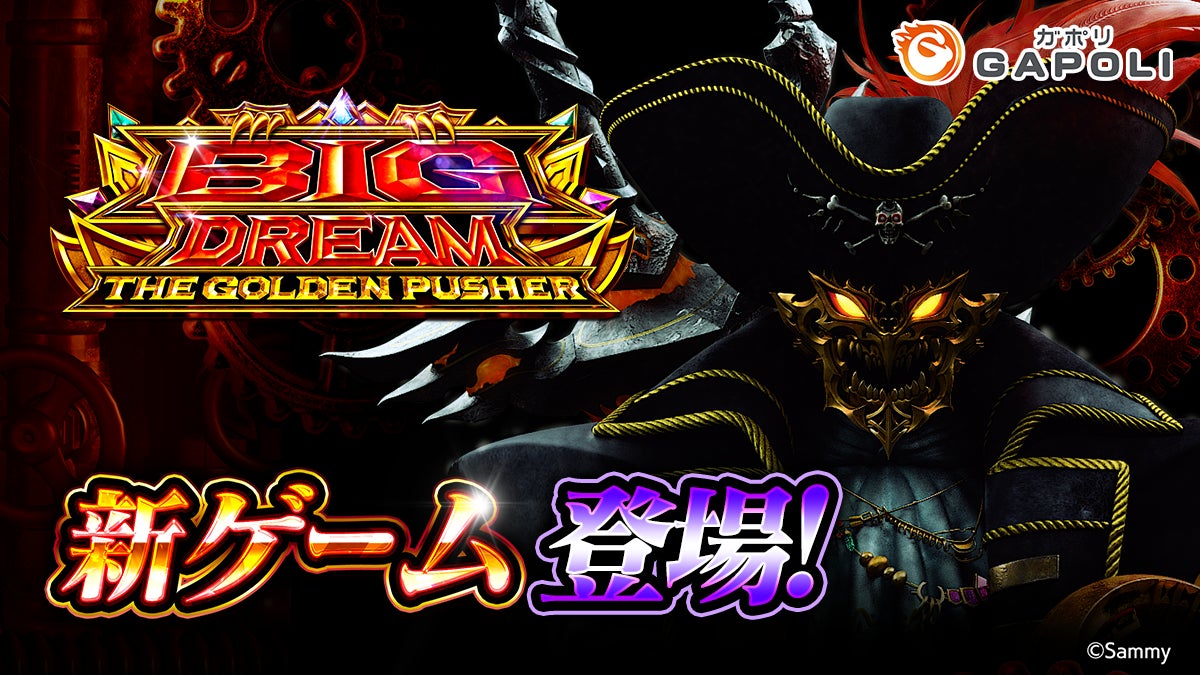 スマスロ「ビッグドリーム」がGAPOLIに登場!豪華報酬イベントも開催 スマスロ「ビッグドリーム」がGAPOLIに登場!豪華報酬イベントも開催
