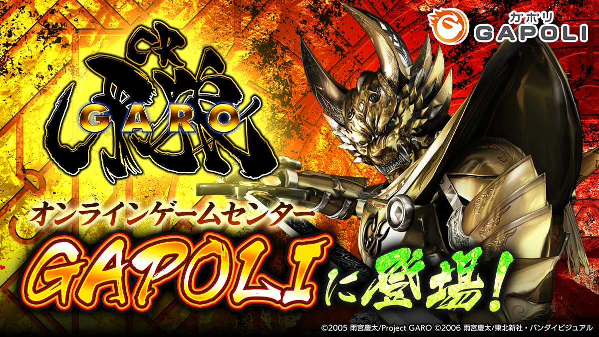 【牙狼XX】GAPOLIに登場!記念イベント&ガチャも同時開催! 【牙狼XX】GAPOLIに登場!記念イベント&ガチャも同時開催!