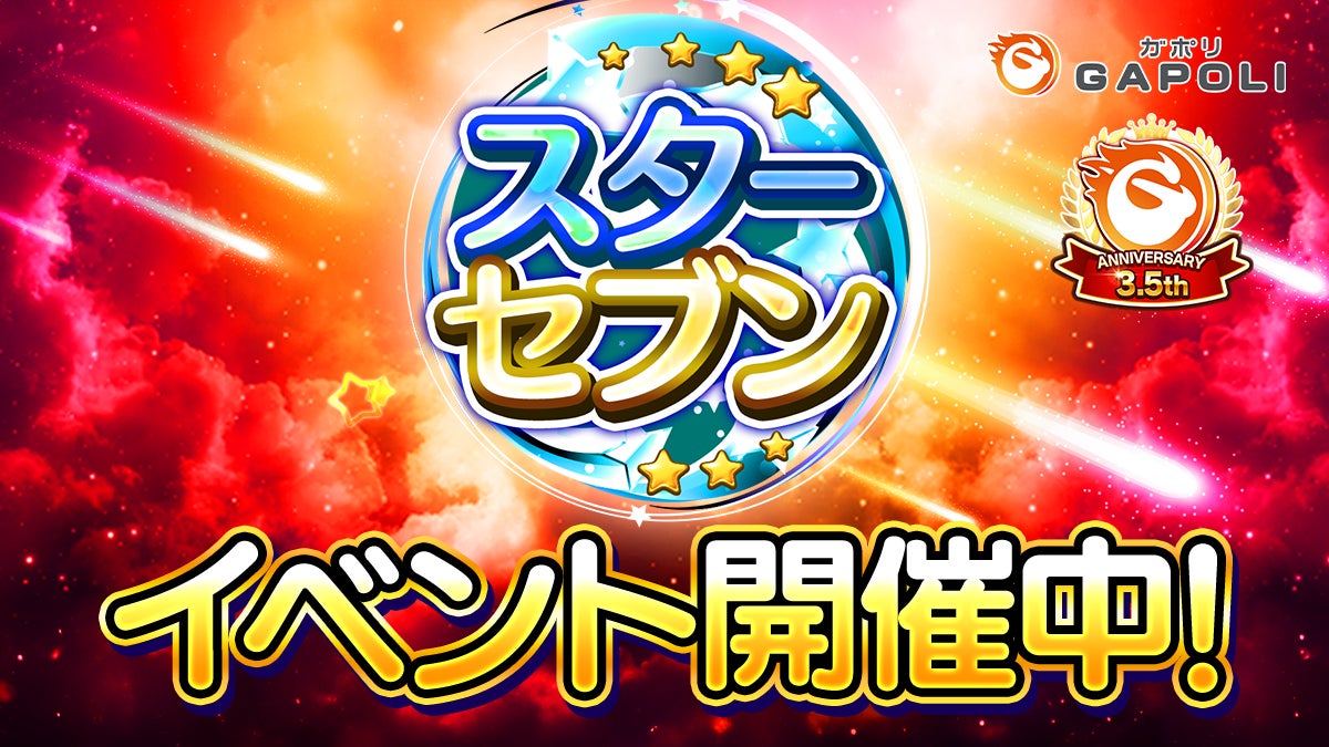 GAPOLI3.5周年!コイン増量&限定グッズ登場、お得な記念イベント開催! GAPOLI3.5周年!コイン増量&限定グッズ登場、お得な記念イベント開催!