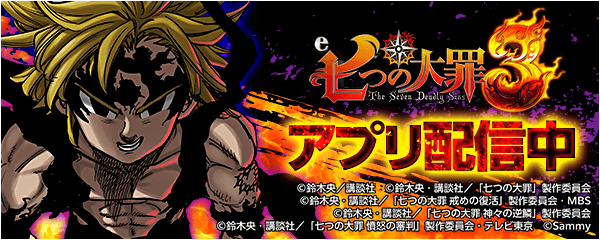 『e 七つの大罪3』が無料パチンコ・パチスロアプリ「777Real」に登場！