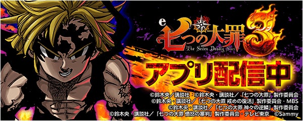 『e 七つの大罪3』が無料パチスロアプリ777Realに登場!最高火力スペック再現 『e 七つの大罪3』が無料パチスロアプリ777Realに登場!最高火力スペック再現