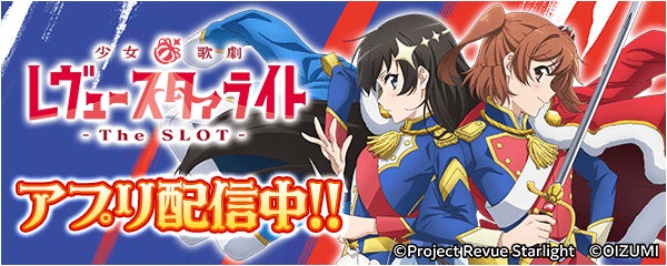 「レヴュースタァライト -The SLOT-」が777Realに登場!限定イベントも開催 「レヴュースタァライト -The SLOT-」が777Realに登場!限定イベントも開催