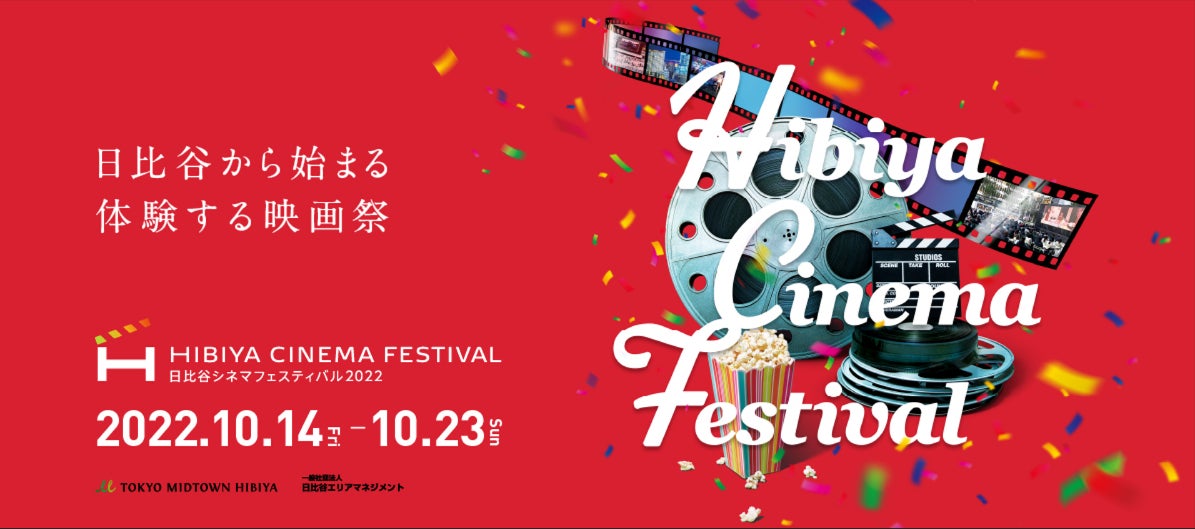 HIBIYA CINEMA FESTIVAL 2022 メインビジュアル