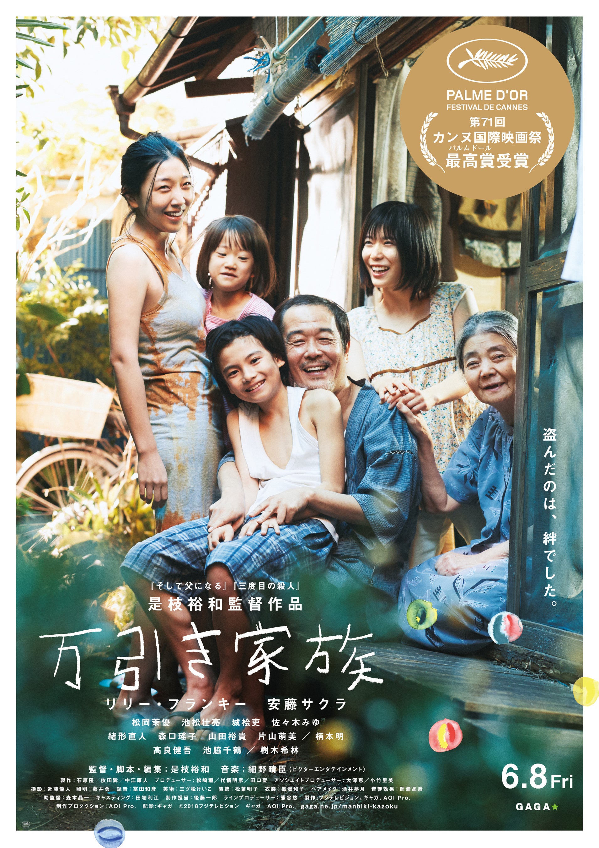 ©2018『万引き家族』 製作委員会