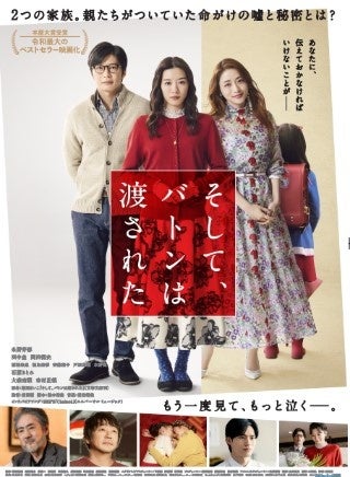 ©2021映画「そして、バトンは渡された」製作委員会