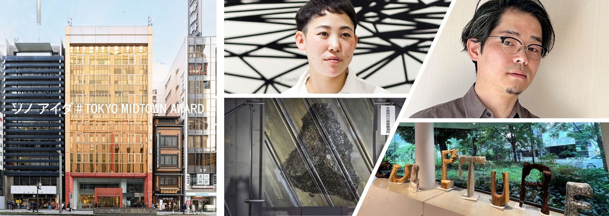 ▲(画像左)「ソノ アイダ#TOKYO MIDTOWN AWARD」日本橋室町162ビル外観、(画像右)第2期参加アーティスト金子未弥氏(左)山口正樹氏(右)と作品