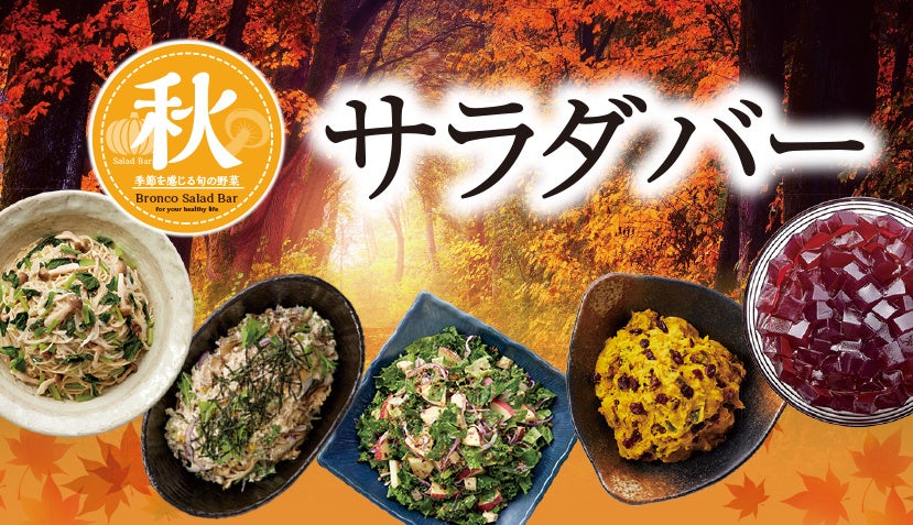 秋を先取り!サラダバーが人気のブロンコビリーから新メニュー登場!9月6日(金)より『秋サラダバー』を季節限定で提供開始