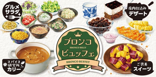 ブロンコビリーの名物、新鮮サラダバーを40年ぶりに刷新。新「ブロンコビュッフェ」4月1日(水)より全店で提供 ブロンコビリーの名物、新鮮サラダバーを40年ぶりに刷新。新「ブロンコビュッフェ」4月1日(水)より全店で提供
