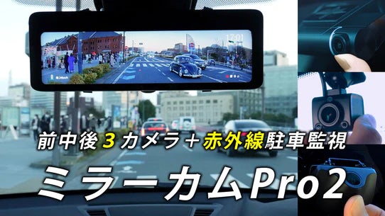 前中後3カメラ装備ミラー型ドライブレコーダー「ミラーカムPro2」が