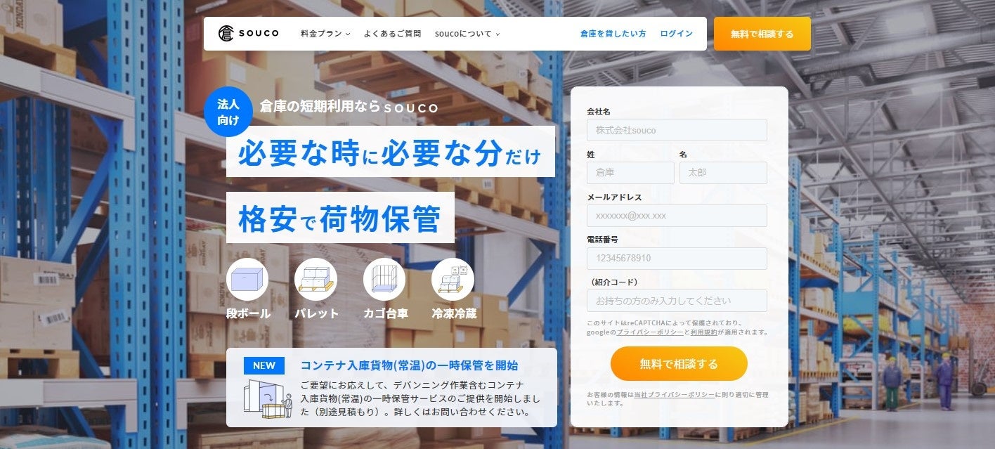 倉庫シェアリングサービス「souco」