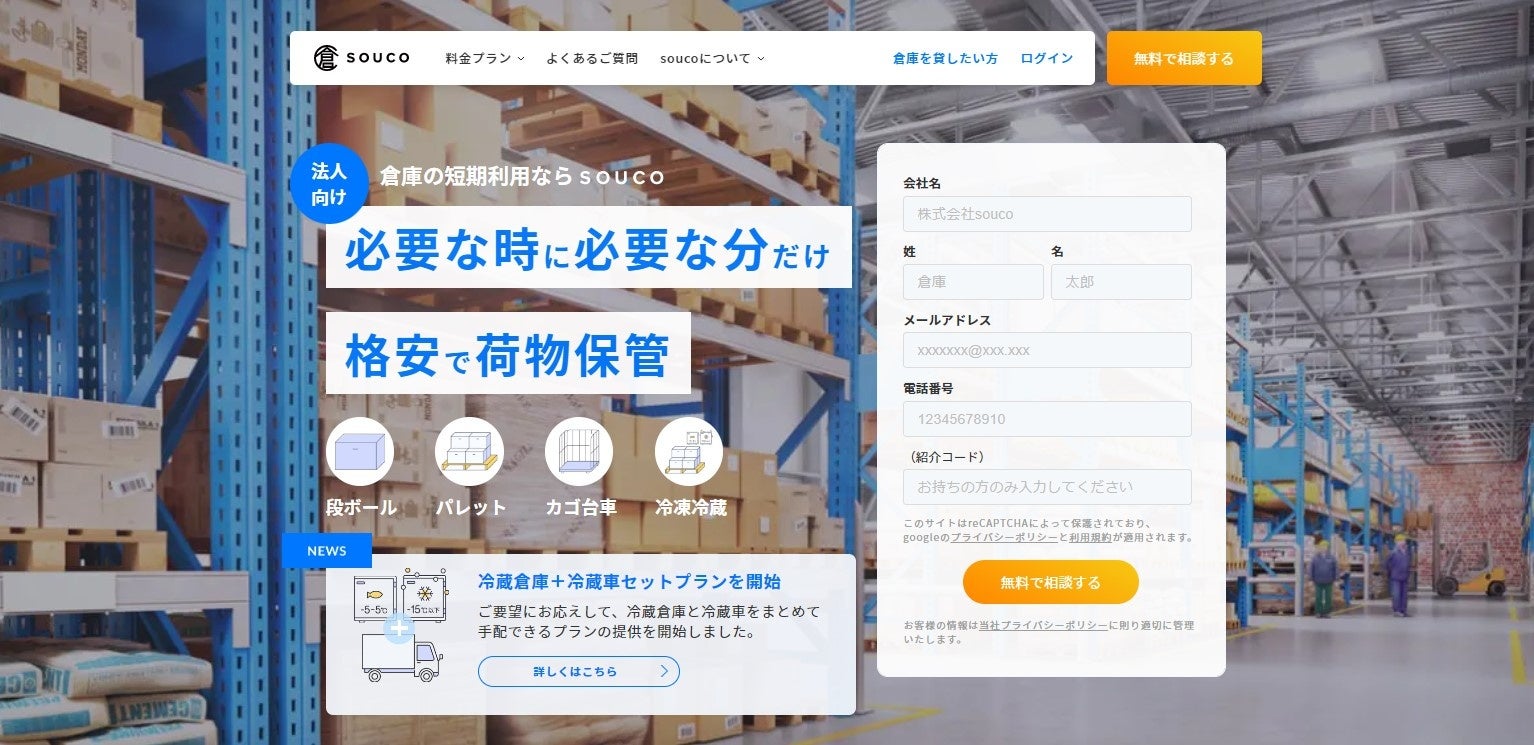 倉庫シェアリングサービス「souco」