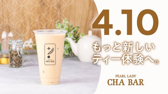 ティースタンド「PEARL LADY CHA BAR」が4月10日(金)より全面リニューアル!~もっと新しいティー体験へ~ ティースタンド「PEARL LADY CHA BAR」が4月10日(金)より全面リニューアル!~もっと新しいティー体験へ~
