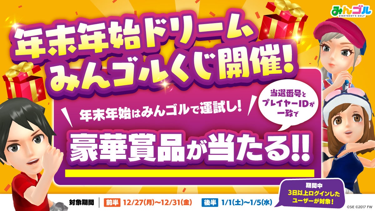 国民的ゴルフゲーム『みんゴル』、年末年始ドリームみんゴルくじ開催～年末年始各種イベント・キャンペーン第2弾開催中！～ |  株式会社フォワードワークスのプレスリリース