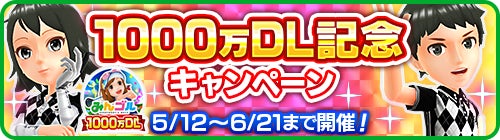 国民的ゴルフゲーム みんゴル 累計ダウンロード数が1000万を突破 感謝の気持ちを込めて 各種イベント キャンペーン開催 株式会社フォワードワークスのプレスリリース 国民的ゴルフゲーム みんゴル 累計ダウンロード数が1000万を突破 感謝の気持ちを込めて 各種イベント キャンペーン開催 株式会社フォワードワークスのプレスリリース