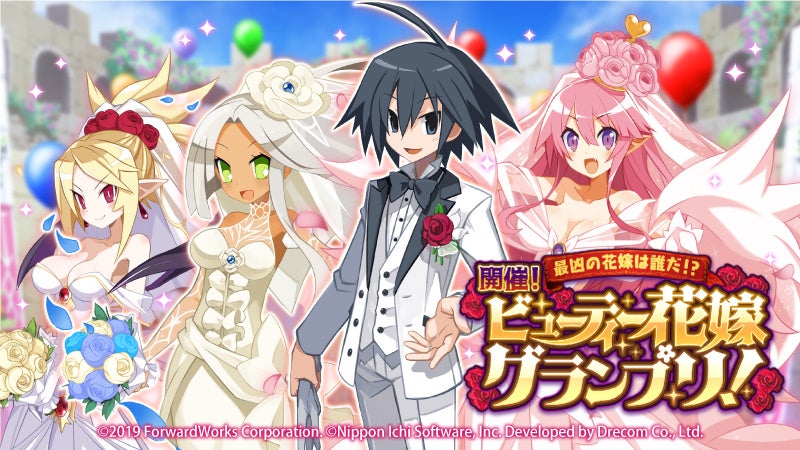 魔界戦記ディスガイアrpg 最凶魔王決定戦 花嫁衣裳のキャラクターたちが参戦 新イベント 開催 ビューティー花嫁グランプリ 開幕 株式会社フォワードワークスのプレスリリース 魔界戦記ディスガイアrpg 最凶魔王決定戦 花嫁衣裳のキャラクターたちが参戦 新イベント 開催 ビューティー花嫁グランプリ 開幕 株式会社フォワードワークスのプレスリリース