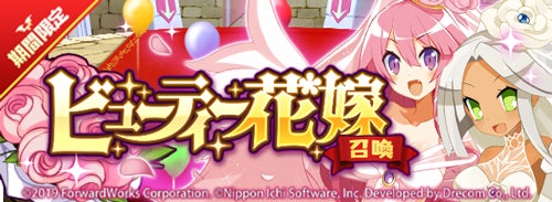 魔界戦記ディスガイアrpg 最凶魔王決定戦 花嫁衣裳のキャラクターたちが参戦 新イベント 開催 ビューティー花嫁グランプリ 開幕 株式会社フォワードワークスのプレスリリース 魔界戦記ディスガイアrpg 最凶魔王決定戦 花嫁衣裳のキャラクターたちが参戦 新イベント 開催 ビューティー花嫁グランプリ 開幕 株式会社フォワードワークスのプレスリリース