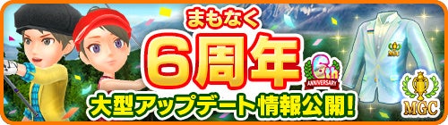 「みんゴル」6周年記念!「みんゴルグランドチャンピオンシップ」がリニューアル!新リーグ制で全員参加可能に!SP/BPパーツも登場! 「みんゴル」6周年記念!「みんゴルグランドチャンピオンシップ」がリニューアル!新リーグ制で全員参加可能に!SP/BPパーツも登場!