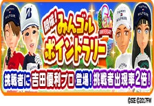 国民的ゴルフゲーム『みんゴル』、6周年イベント「ポイントラリー」に吉田優利プロが登場！