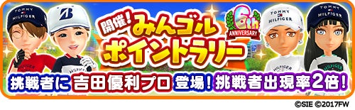国民的ゴルフゲーム『みんゴル』、6周年イベント「ポイントラリー」に吉田優利プロが登場! 国民的ゴルフゲーム『みんゴル』、6周年イベント「ポイントラリー」に吉田優利プロが登場!